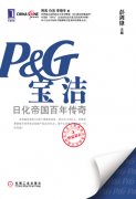 世界级企业最佳实践研究丛书——日化帝国百年传奇：宝洁公司172年发展史