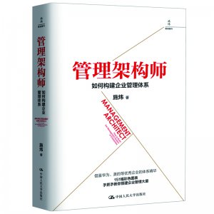 管理架构师 如何构建企业管理体系